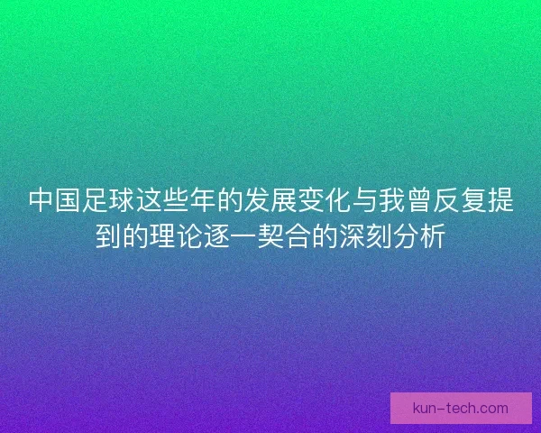 中国足球这些年的发展变化与我曾反复提到的理论逐一契合的深刻分析