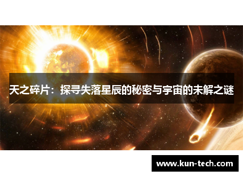 天之碎片：探寻失落星辰的秘密与宇宙的未解之谜