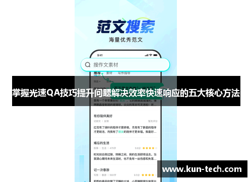 掌握光速QA技巧提升问题解决效率快速响应的五大核心方法