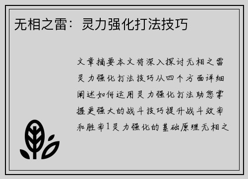 无相之雷：灵力强化打法技巧